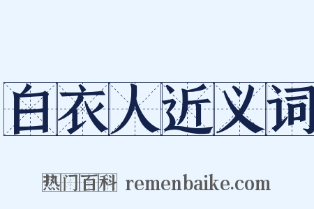 白衣人近义词是什么意思的图片